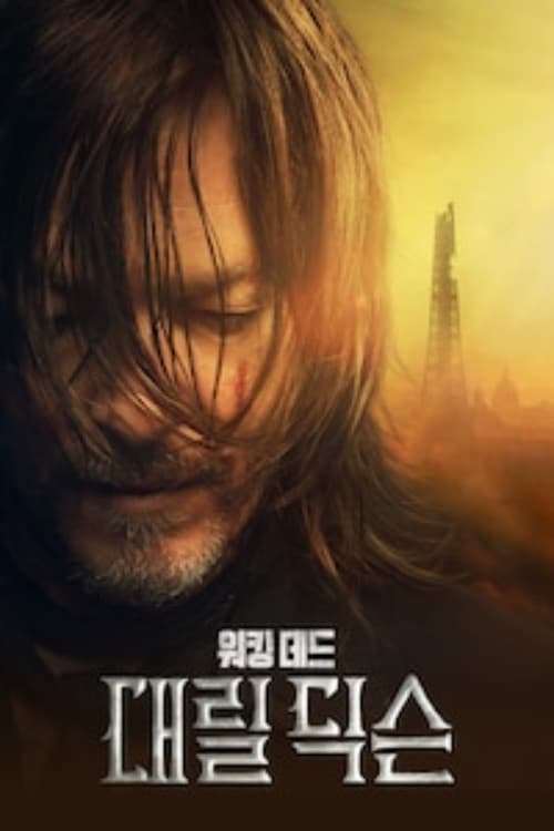 워킹 데드: 대릴 딕슨