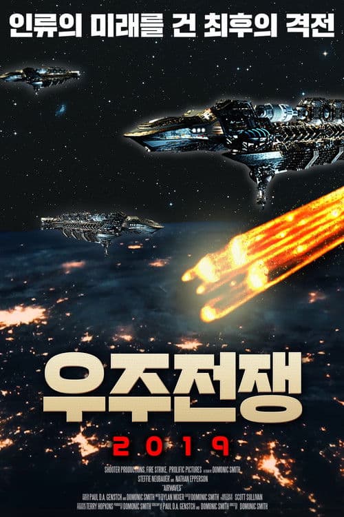 우주전쟁 2019