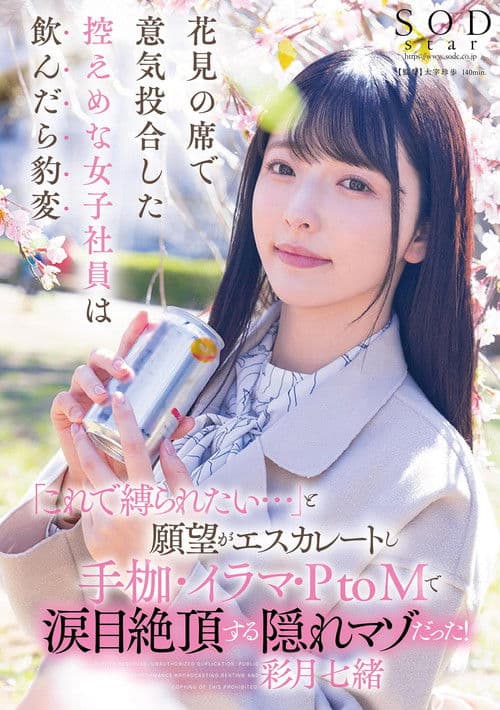 꽃놀이 자리에서 의기 투합한 겸손한 여자 직원이 술을 마시자 표변「이렇게 묶이고 싶다 ...」라는 소망이 에스컬레이션하고 수갑・이라마・PtoM에서 눈물 절정하는 숨겨진 마조였다!