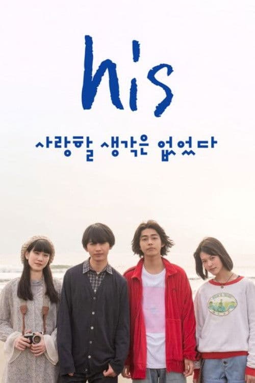 his ~사랑할 생각은 없었다~