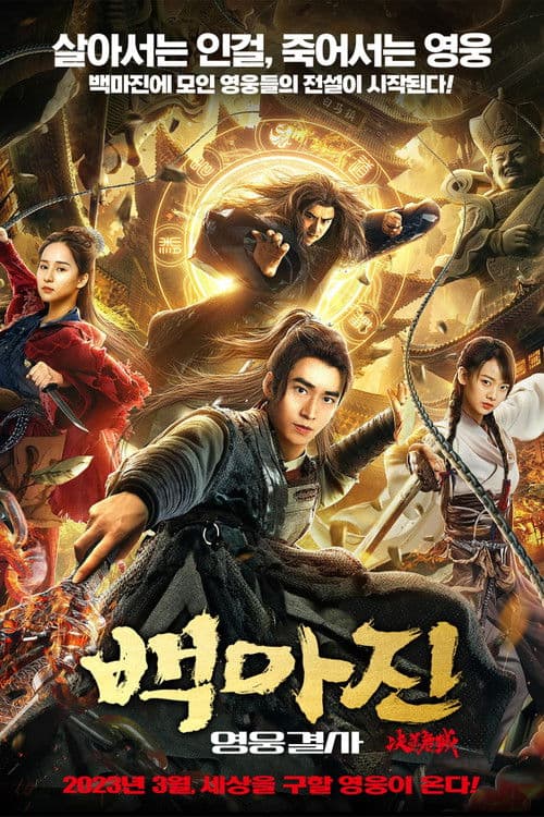 백마진: 영웅결사