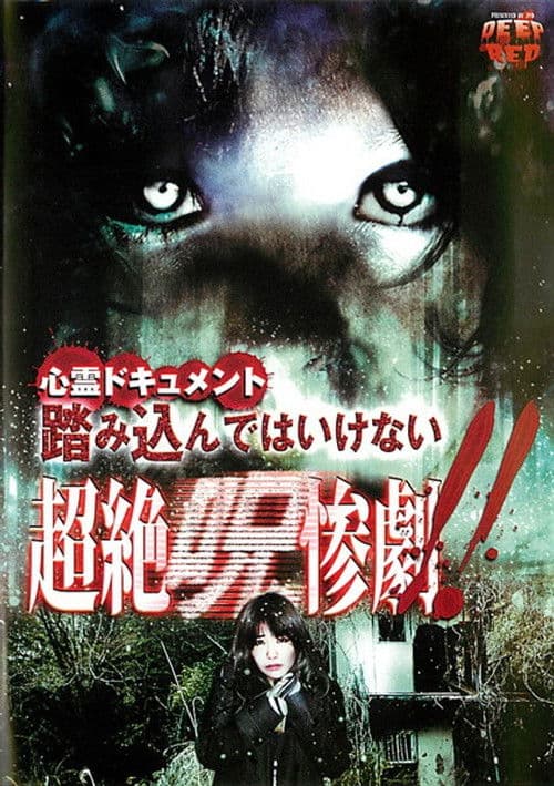 心霊ドキュメント 踏み込んではいけない 超絶呪惨劇！！