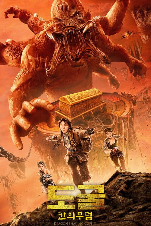 도굴: 칸의 무덤