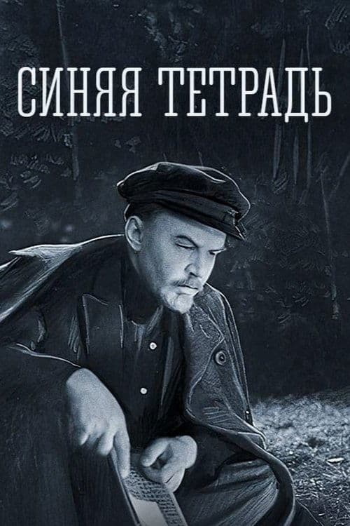 Синяя тетрадь