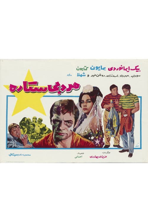 مرد بی‌ستاره