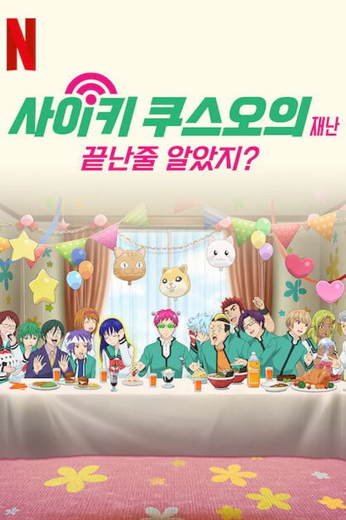 사이키 쿠스오의 재난: 끝난 줄 알았지?