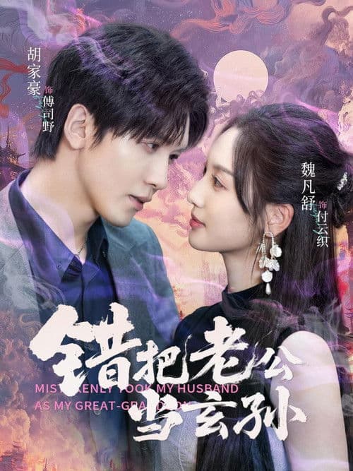 错把老公当玄孙