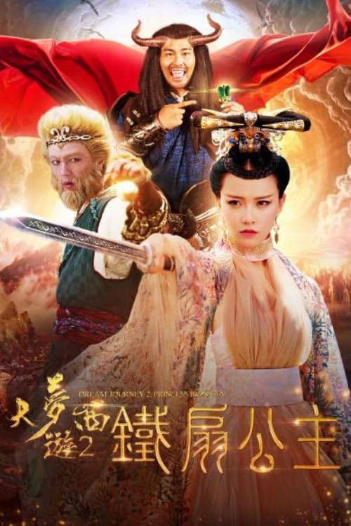 서유기: 철선녀의 파초선