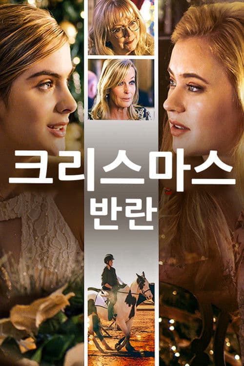 크리스마스 반란