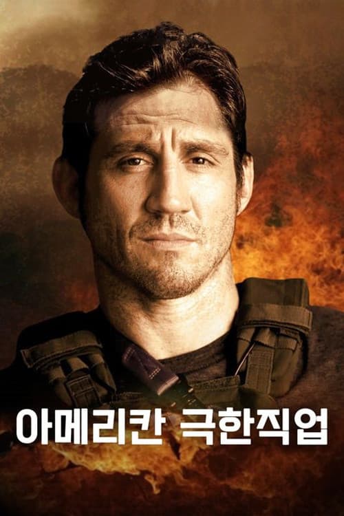 아메리칸 극한직업