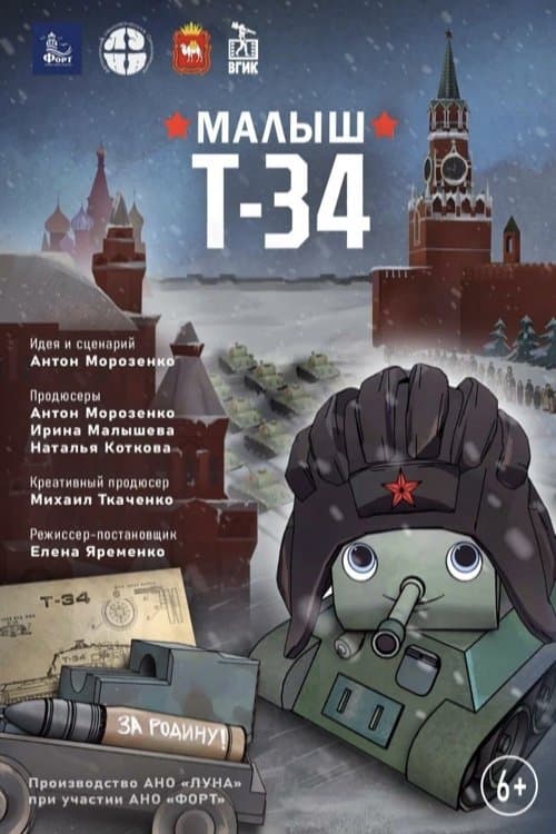 Малыш Т-34