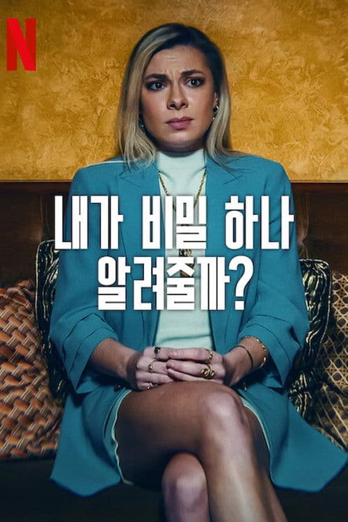 내가 비밀 하나 알려줄까?