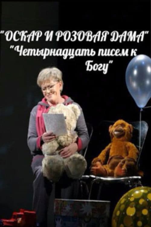 Оскар и Розовая Дама