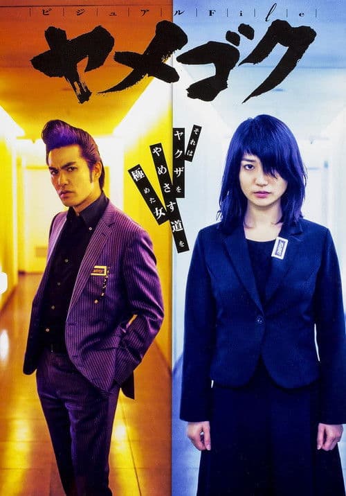 야메고쿠 ~야쿠자 그만두겠습니다~