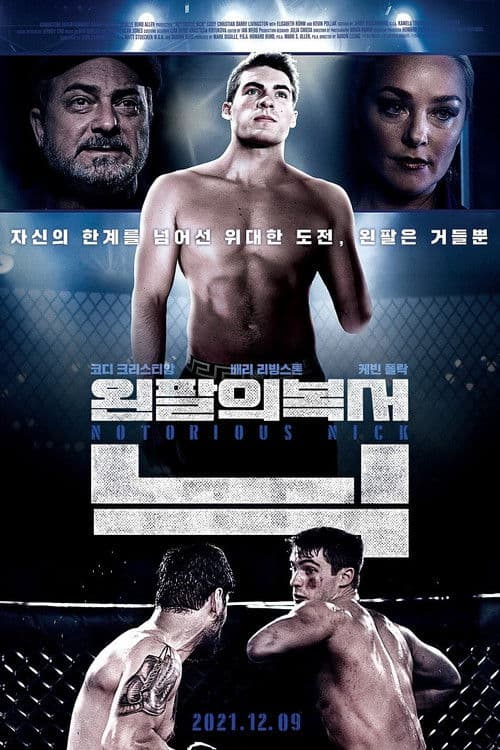 왼팔의 복서 닉