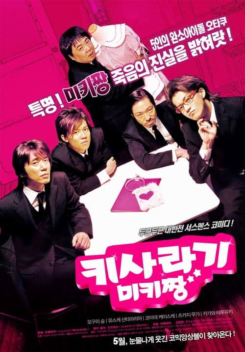 키사라기 미키짱