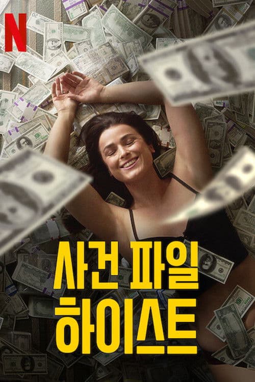 사건 파일 하이스트