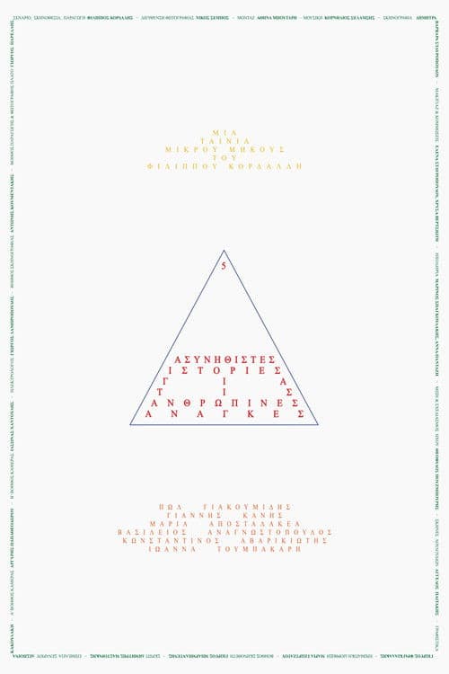 5 Ασυνήθιστες Ιστορίες για τις Ανθρώπινες Ανάγκες