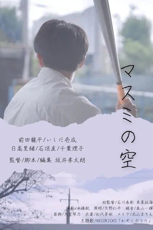 マスミの空