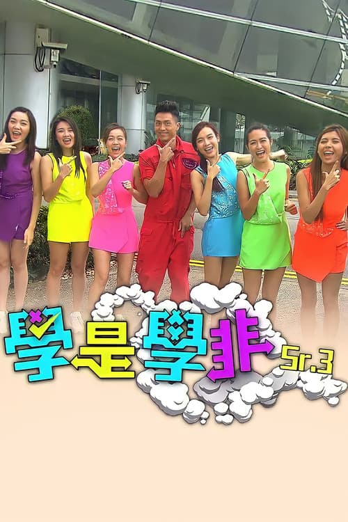 學是學非 第三輯