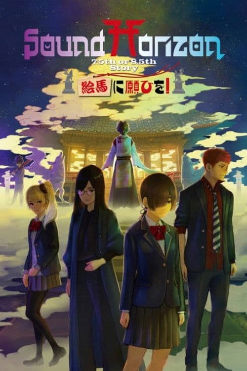 絵馬に願ひを!(Prologue Edition)