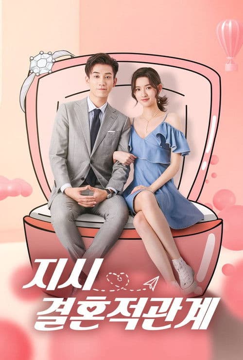 지시결혼적관계