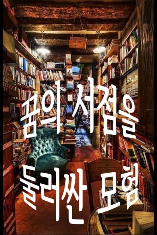 꿈의 서점을 둘러싼 모험
