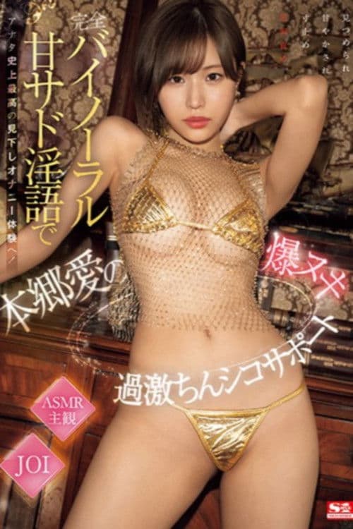 완전 바이노럴 달콤하고 새디하고 음란한 단어로 당신 역사상 최고의 매도당하는 자위 체험에! 혼고 아이의 폭발적인 자위 지원