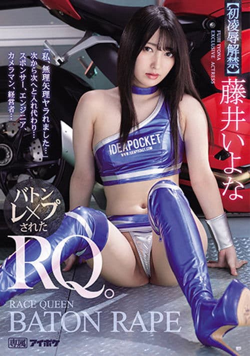 「私、無理矢理ヤラれました…」 次から次へと入れ代わり… バトンレ×プされたRQ。 藤井いよな