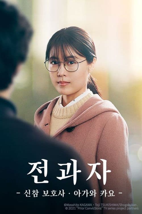 전과자 - 신참 보호사・아가와 카요