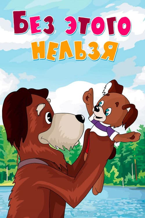 Без этого нельзя