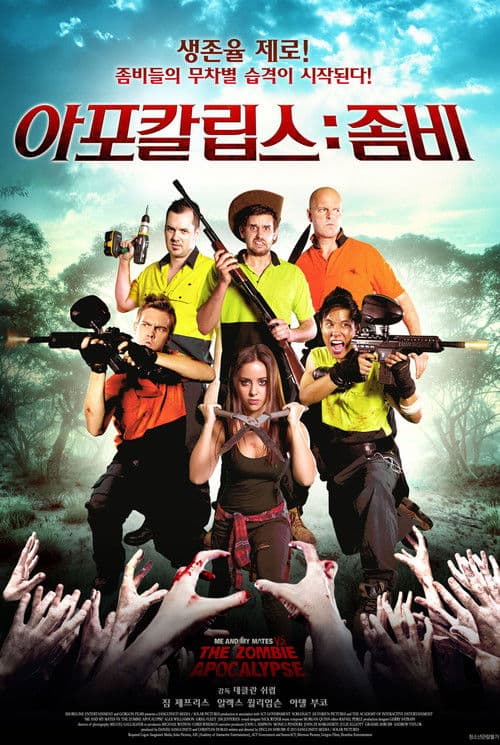 아포칼립스:좀비