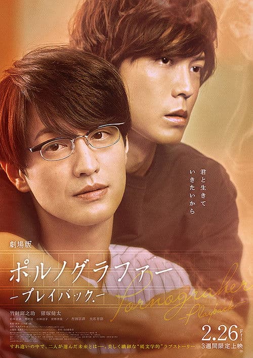 극장판 포르노그래퍼 ~플레이백~