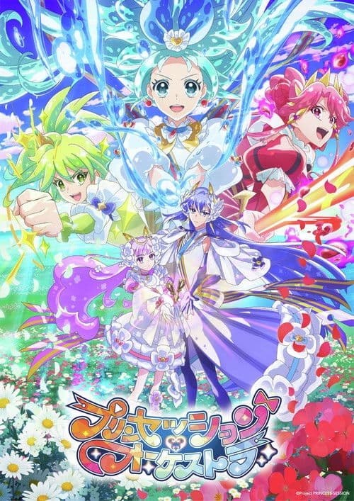 프린세션 오케스트라