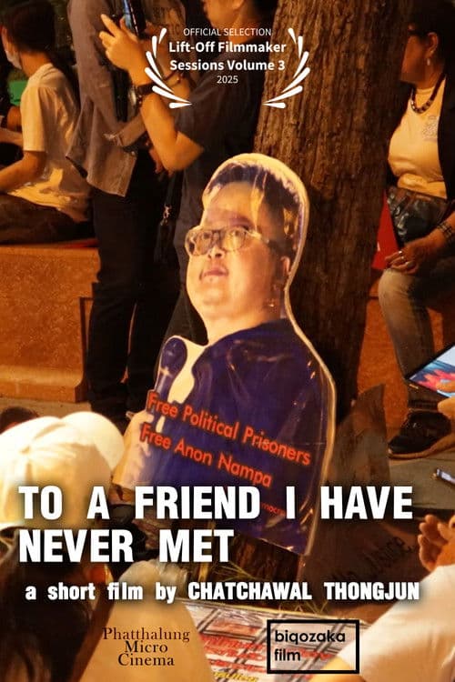 แด่เพื่อนที่ไม่รู้จัก