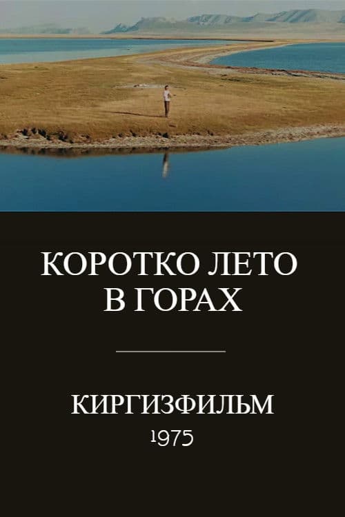 Коротко лето в горах