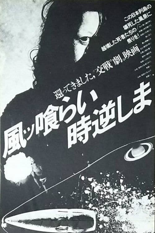 風ッ喰らい時逆しま