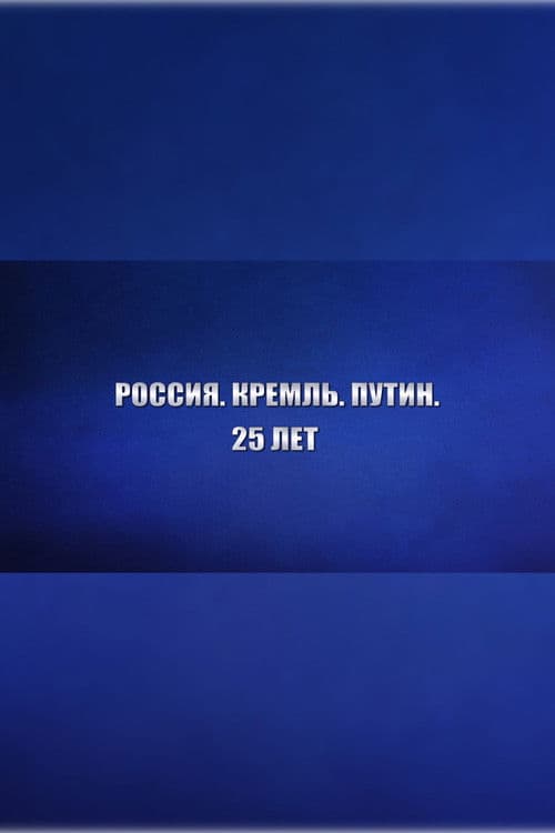 Россия. Кремль. Путин. 25 лет