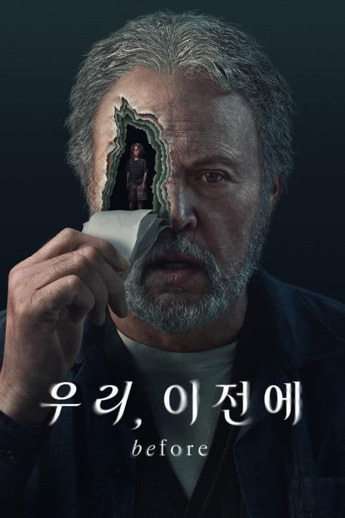 '우리, 이전에' - Before