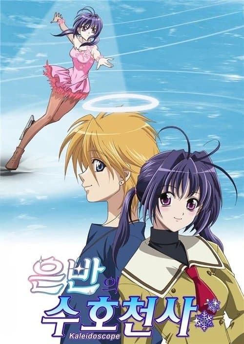 은반의 수호천사