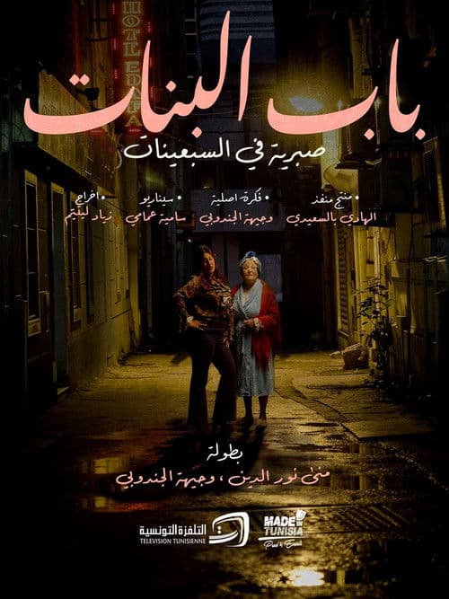 باب البنات: صبرية في السبعينات