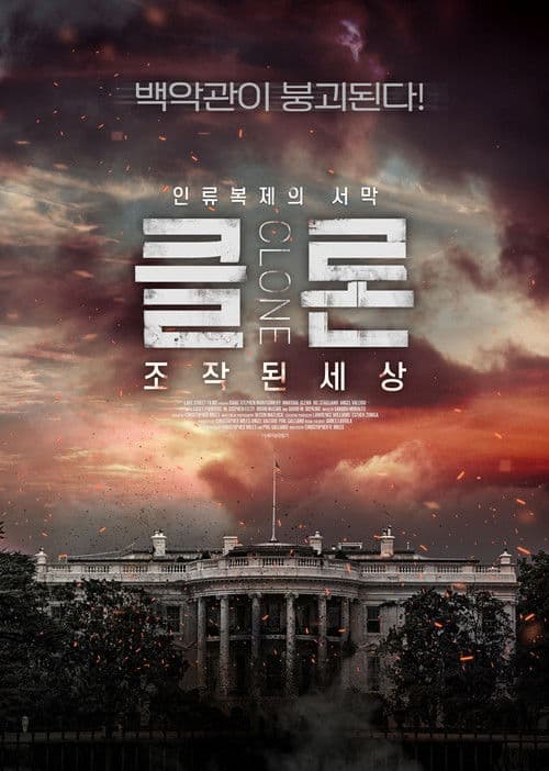 클론: 조작된 세상