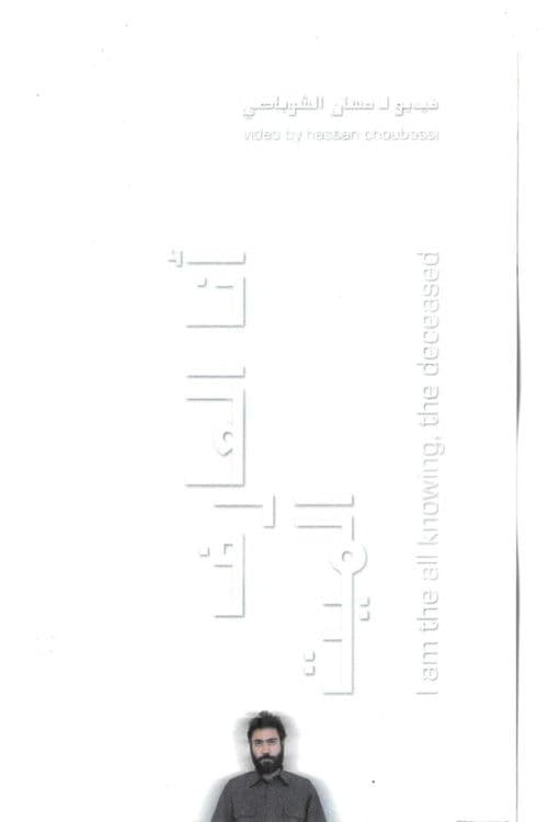 أنا العارف الميت