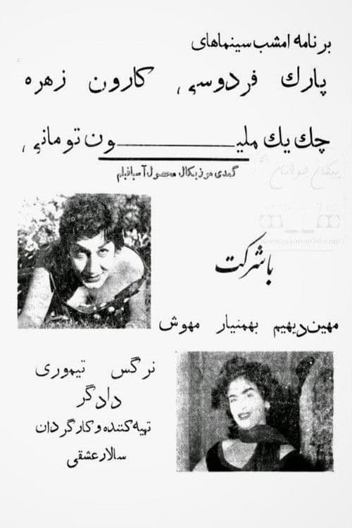 چک یک میلیون تومانی