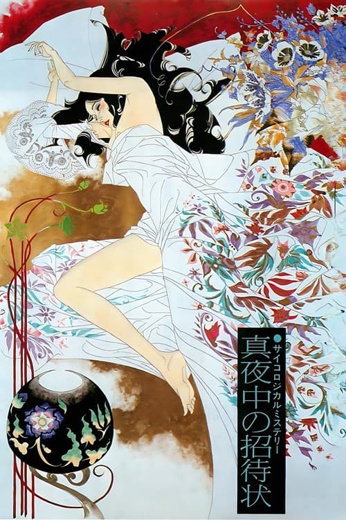 한밤중의 초대장