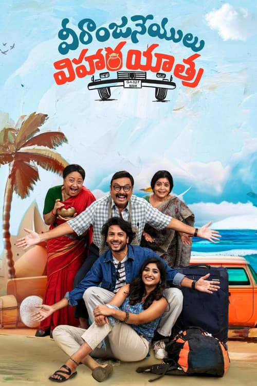 వీరాంజనేయులు విహార యాత్ర