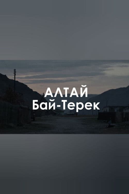 Звуковой ландшафт. Бай-Терек: Пропала белая лошадь