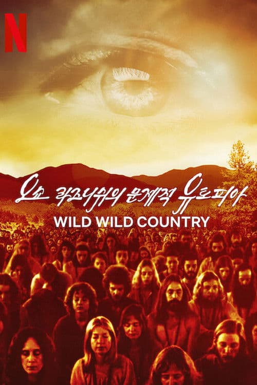 오쇼 라즈니쉬의 문제적 유토피아