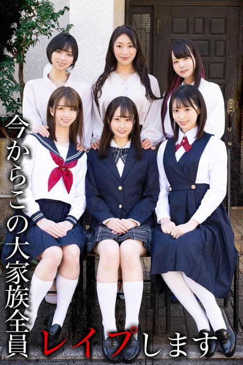 지금부터 이 대가족 전원 레이프합니다