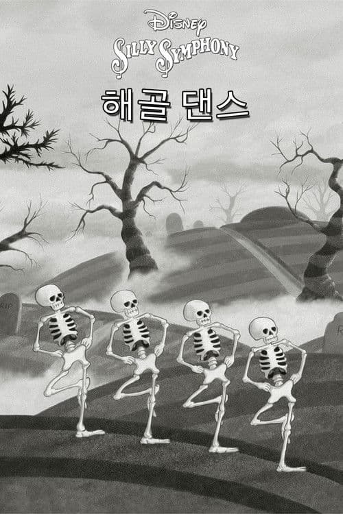 해골 댄스